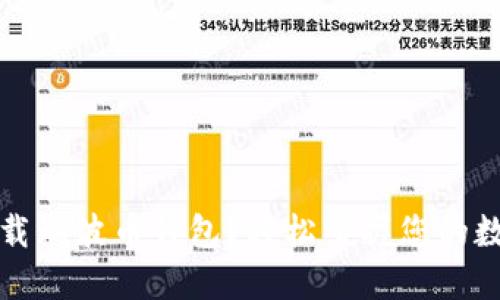 如何下载瑞波币钱包?轻松掌握您的数字资产