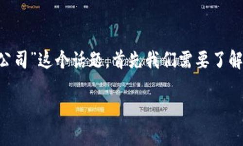 区块链在经济领域的应用正在迅速发展,这让许多公司开始关注并投入到这一领域中。为了更好地了解“经济上的区块链是什么公司”这个话题,首先我们需要了解区块链技术的基础和它在经济中的实际应用。下面,我将从区块链的定义、经济领域的应用以及相关公司三个方面展开详细介绍。
经济与区块链:重塑商业未来的公司揭秘