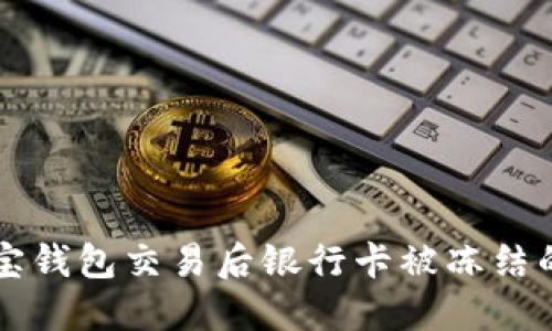 ### 购宝钱包交易后银行卡被冻结的解决方案