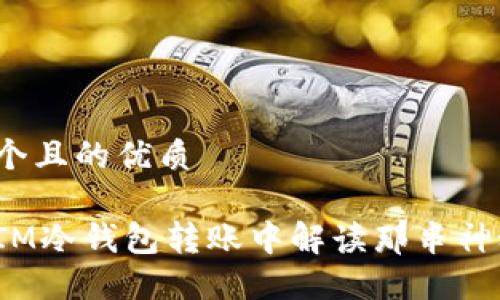思考一个且的优质
如何在IM冷钱包转账中解读那串神秘数字?