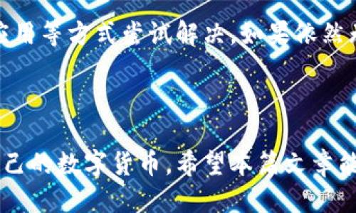 思考一个且的

为了抓住用户的注意力，同时确保该在搜索引擎中获得良好的效果，我们可以考虑以下的结构：明确传达信息、富有情感并且具备行动性。

jiaotitle
安全可靠的比特派钱包正版地址免费下载指南
/jiaotitle


比特派钱包, 下载安装, 正版地址, 安全
/guanjianci

### 比特派钱包的介绍

在数字货币盛行的今天，越来越多的人开始关注和使用比特币、以太坊等加密货币。在这种背景下，作为一个重要的工具，比特派钱包应运而生。比特派钱包（Bitpie）是一款便于用户进行数字货币管理和交易的钱包应用，它不仅支持多种主流加密货币的存储和交易，还具备安全性和易用性等多重优势。

比特派的钱包软件，以其的界面、方便的操作方式，以及良好的安全性，赢得了众多数字货币用户的青睐。用户们可以轻松地下载和安装，然后即可进行数字货币的转账、存储、交易等操作，非常适合新手及经验丰富的用户使用。

### 为什么选择正版地址下载比特派钱包？

面对网络上琳琅满目的各种软件下载地址，选择一个合适的正版下载地址显得尤为重要。如果错误地下载了假冒或不安全的应用，不仅会导致数据丢失，还可能使用户的资金面临巨大风险。

通过选择官方网站或经过认证的渠道下载比特派钱包，用户不仅可以获得最新版本的应用，还能确保应用的安全性。正版应用通常会定期更新，修复漏洞并增强安全性，而这些都是用户生成资产的基本保障。

### 如何找到比特派钱包的正版下载地址？

在寻找比特派钱包的正版下载地址时，用户可以遵循以下几个步骤：

1. strong访问官方网站/strong: 最直接且安全的方式就是访问比特派钱包的官方网站。官方网站通常会在首页给出明确的下载链接，确保用户获取到最新版本的应用。
   
2. strong查看社交媒体或社区/strong: 许多开发团队会在社交媒体上发布最新消息和更新，用户可以关注比特派钱包的官方账号，获取相关新闻和软件下载信息。

3. strong阅读用户评价/strong: 在下载应用之前，了解其他用户的使用体验，会帮助你更明确地认识到这个钱包的安全性与实用性。

4. strong确认合适的版本/strong: 比特派钱包可能会有多个版本，用户需要根据自己的设备类型（安卓、iOS等）来选择合适的版本进行下载。

### 比特派钱包的基本功能

比特派钱包不仅仅是一个简单的钱包，它还具备多种实用功能，帮助用户更好地管理他们的数字资产：

1. strong安全存储/strong: 比特派钱包采用了多重加密技术，用户的私钥和密码数据都会受到严格保护。这意味着即便是在网络环境下，用户也能安全地存储他们的数字资产。

2. strong简单的交易流程/strong: 用户只需输入对方的地址、金额后，就可以轻松完成转账，操作流程清晰、迅速，非常便于用户日常使用。

3. strong资产实时跟踪/strong: 比特派钱包支持多种数字货币，用户可以一目了然地了解自己资产的实时变化，便于财富管理。

4. strong一键兑换/strong: 用户可以在钱包内直接进行不同数字货币之间的兑换，省去了许多时间和麻烦。

### 使用比特派钱包时的注意事项

虽然比特派钱包具有诸多优势，但用户在使用过程中仍需注意以下事项，以保障资金的安全：

1. strong定期备份/strong: 用户应定期备份钱包，确保一旦出现问题能迅速恢复数据。

2. strong保持软件更新/strong: 定期检查并更新比特派钱包，确保使用最新版本，从而避免安全隐患。

3. strong保护密码/strong: 不要轻易向他人透露自己的密码和私钥，这是保护数字资产的关键。

### 相关问题解析

为了丰富本篇文章，下面我们来探讨两个与比特派钱包有关的常见问题。

#### 问题1：比特派钱包的安全性如何？

在数字资产交易中，安全性无疑是最重要的考量因素。比特派钱包采用了多重加密技术，包括私钥安全存储、双重验证等措施，确保用户资产的安全。此外，用户还可以根据自己的需求，安全设置，比如设置更复杂的密码、启用指纹识别等，提高余额安全。然而，用户也需要了解，安全保障不仅仅依赖于软件本身，用户的安全意识和操作习惯同样至关重要。

#### 问题2：如何解决比特派钱包中的常见问题？

在使用比特派钱包的过程中，用户有时可能会遇到各种问题，比如无法登录、充值失败等。这时首先排查的是网络连接是否正常，然后可以通过清缓存、重新启动应用等方式尝试解决。如果依然无法解决，用户可以查看比特派钱包的官方网站及社交媒体，获取最新的信息与解决方案。在极端情况下，用户可以联系比特派钱包的客服，获取技术支持和帮助。

### 结语

总的来说，比特派钱包为用户提供了一个安全、便捷的数字资产管理平台。通过选择正确的下载地址、保持软件更新和增强安全意识，用户能够更加安心地管理自己的数字货币。希望本篇文章能帮助所有想要下载和使用比特派钱包的人们，让他们在这个充满机遇的数字货币世界中，轻松起步，稳步前行。