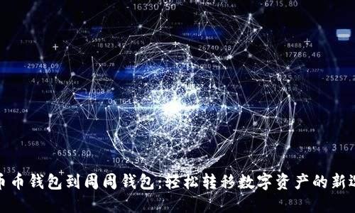 从币币钱包到周周钱包:轻松转移数字资产的新选择