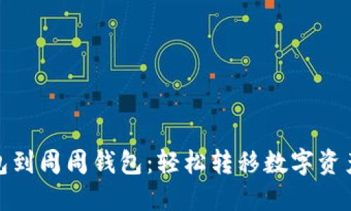 从币币钱包到周周钱包:轻松转移数字资产的新选择