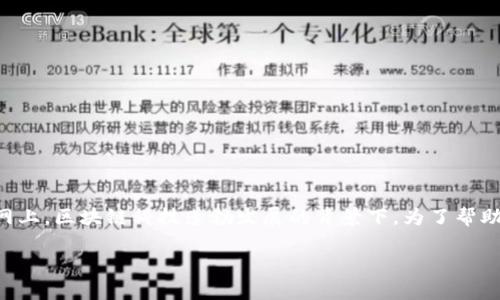 区块链项目链接是一个相对常见的概念,尤其在如今互联网上,区块链科技蓬勃发展的背景下。为了帮助你更好地理解这个概念,我们将从多个方面进行深入探讨。
深入理解区块链项目链接的意义与应用