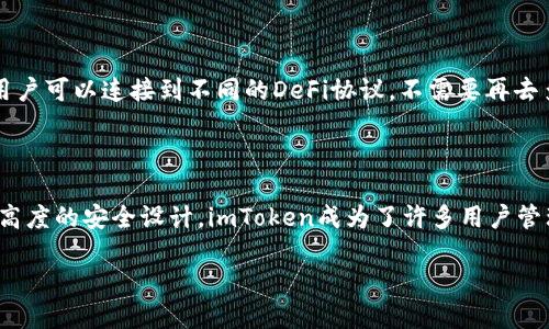 在讨论imToken钱包的网络之前,我们首先要明确imToken钱包的功能和重要性。imToken是一款功能强大的数字资产钱包,用户可以通过它在不同的区块链网络上进行交易、管理数字资产和参与去中心化金融(DeFi)项目。接下来,我们将深入探讨imToken钱包的网络及其相关的一些内容。
什么是imToken钱包?
imToken是一款支持多种数字货币的移动钱包,它为用户提供了一个安全、便捷的环境来管理自己的数字资产。无论你是区块链新手还是老玩家,imToken都能够满足你的需求。这个钱包支持以太坊(Ethereum)、比特币(Bitcoin)以及许多其他流行的区块链网络,用户可以轻松地在这些网络之间进行切换。
imToken钱包的网络支持
imToken钱包支持多种区块链网络,其中最主要的是以太坊(Ethereum)网络。以太坊是一个开源的区块链平台,允许开发者在其上构建和部署智能合约。用户可以通过imToken在以太坊网络上进行ERC20代币的交易。同时,imToken钱包也支持比特币(Bitcoin)网络,使得用户能够管理比特币资产。
此外,imToken还支持其他一些重要的网络,如EOS、TRON、Cosmos等。这种多网络的支持让用户能够在一个平台上管理多种数字资产,减少了使用多个钱包的复杂性。
imToken的安全性
安全性是数字资产钱包最重要的特性之一。imToken采用了业界领先的安全技术,确保用户的私钥在设备上安全存储,不会传输到服务器。此外,钱包内还提供了助记词和私钥备份功能,用户可以通过这些方式来恢复钱包信息,避免因设备丢失带来的损失。
如何使用imToken钱包
使用imToken钱包非常简单。首先,你需要在应用商店下载并安装imToken应用。在安装完成后,你可以选择创建一个新钱包或导入已有钱包. 如果是新用户,系统会引导你设置安全密码并生成助记词。在完成这些步骤后,你就可以开始使用imToken来管理你的数字资产了。
关于网络的设置和切换
在imToken中,你可以方便地切换不同的区块链网络。点击应用界面中的网络设置选项,用户可以查看当前支持的所有网络,并选择需要切换的网络。这种简单的操作让资产管理变得更加方便,用户可以随时根据需求进行调整。
imToken中的去中心化金融(DeFi)功能
imToken钱包积极支持去中心化金融(DeFi)项目,用户可以直接在钱包内进行DeFi操作。这包括借贷、交易等多种功能。通过imToken,用户可以连接到不同的DeFi协议,不需要再去多种平台之间反复操作,这提高了使用的便捷性。
总结
总的来说,imToken钱包不仅仅是一个数字资产存储的工具,还为用户提供了丰富的功能和便利的操作体验。通过对多种网络的支持和高度的安全设计,imToken成为了许多用户管理数字资产的首选工具。无论你是在寻找一种便捷的资产管理方式,或者想要投资新的区块链项目,imToken都是一个值得信赖的选择。
imToken钱包支持多网络的便捷管理与安全性