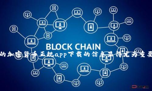 思考和关键词
在现代数字经济中,加密货币的流行趋势已经不容小觑,而为用户提供安全、便捷的加密货币正规app下载的信息显得尤为重要。为了吸引更多用户的点击和提升效果,以下是为此主题设计的以及相关关键词。
安全可靠的加密货币正规app下载指南
