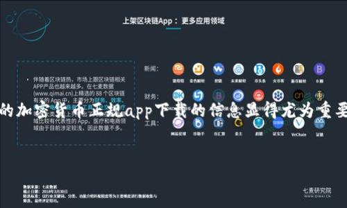 思考和关键词
在现代数字经济中,加密货币的流行趋势已经不容小觑,而为用户提供安全、便捷的加密货币正规app下载的信息显得尤为重要。为了吸引更多用户的点击和提升效果,以下是为此主题设计的以及相关关键词。
安全可靠的加密货币正规app下载指南