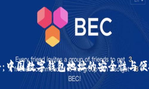 探秘:中国数字钱包地址的安全性与便捷性