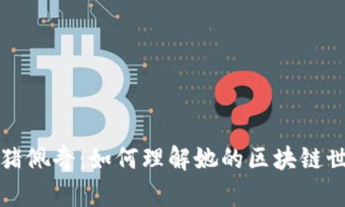 小猪佩奇:如何理解她的区块链世界