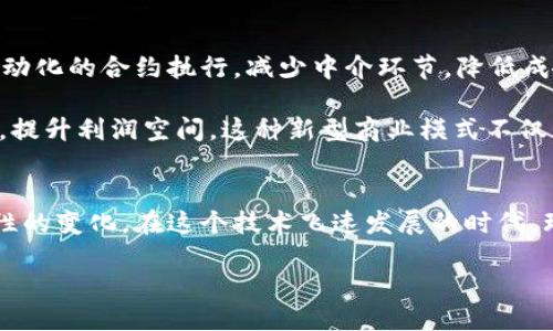 什么是区块链总账本？
在我们日益数字化的世界里，区块链技术正逐渐获取越来越多的关注。尤其是“总账本”这个词，可能让许多人感到疑惑。那么，区块链总账本究竟是什么意思呢？简单来说，区块链总账本是一个去中心化的数据库，记录着所有参与者的交易活动。它的核心特色不仅是透明性和安全性，还有一点非常重要，那就是不可篡改性。

想象一下，过去我们记录交易时可能依赖纸质账本或者一个中心化的数据库，然而这些方法都有可能受到人为错误或恶意攻击的影响。而区块链总账本通过加密技术和网络共识机制，确保了所有信息都被真实、安全且公平地记录下来。

区块链总账本的运作机制
区块链总账本的工作原理其实并不复杂。它像一个数字化的账本，由许多“区块”组成。每个区块中包含若干笔交易的记录，并被安全地链接到前一个区块，从而形成一条链。用户在进行交易时，这些交易将被广播到整个网络中，许多计算机会对这些交易进行验证。只有经过了多数节点的验证后，这些交易才会被添加到区块链上。

这就是为什么区块链总账本被称为“去中心化”的原因。没有任何一个机构或个人能够单独控制它，所有参与者都有机会检视和验证信息。这种开放性，大大提升了交易的透明度和安全性。

区块链总账本的应用场景
区块链总账本不仅仅局限于加密货币，它的应用场景其实非常广泛。举个例子，在供应链管理中，区块链能够实时记录每一个环节的信息，从原材料的来源到产品的交付，每一步都有记录，可追溯的特性让整个过程透明化，极大地提升了消费者的信任度。

同样，在金融领域，区块链总账本能够让跨国转账更加迅速且低成本。传统的跨境支付通常需要几天时间并且手续费不菲，而通过区块链技术，可以实现实时的资金转账，大大提高了交易效率。

区块链总账本的优势和局限性
如前所述，区块链总账本有着显著的优势：安全性高、透明性强和去中心化。不过，它也并非没有局限性。首先，尽管区块链系统难以篡改，但在技术上仍然有可能面临各种安全威胁，比如51%攻击，即某个恶意用户控制了网络中过半的计算能力。此外，由于所有信息都是公开的，这可能会引发隐私问题，因为个别用户的信息在链上是无法完全隐藏的。

其次，区块链总账本的性能和可扩展性也是一个挑战，尤其是在面对大量交易时，处理速度可能会受到影响。为了解决这些问题，许多区块链项目正致力于提高网络效率和安全性，探索新型的共识机制和技术方案。

未来的区块链总账本
随着技术的不断进步，我们可以期待区块链总账本将广泛应用于各个领域，变革着许多传统行业。无论是金融、医疗、物流还是公共服务，区块链都能通过提高透明度和降低成本，使得服务变得更为高效。

同时，随着更多的企业和组织参与到区块链生态中，我们可能会看到一些新的商业模式和创新，推动整个行业向前发展。因此，虽然现在区块链总账本仍然处在发展的初期，但我相信，未来它一定会迎来更广阔的应用前景。

相关问题

h41. 为什么区块链总账本被视为安全的技术？/h4
很多人可能会问，为何区块链技术会被视为相对安全的技术呢？首先，区块链总账本中的每一笔交易都经过加密处理，这使得信息不易被破解。其次，由于它是分散存储在诸多计算机上的，即使某一台计算机被攻破，攻击者也无法控制整条链的内容。此外，区块链采用了许多共识机制，比如工作量证明和权益证明，确保交易在被记录前必须经过网络中多数节点的确认，有效防止了操控和欺诈行为。

h42. 区块链总账本如何影响未来的商业模式？/h4
区块链总账本的出现可以说是对传统商业模式的一次重塑。比如，以往的商业交易往往需要第三方机构进行信任背书，例如银行、律师等，而区块链能够通过智能合约技术，实现自动化的合约执行，减少中介环节，降低成本并提高效率。因此，商业模式将更加开放和透明。

此外，区块链的“去中心化”特性为个人和小型企业提供了与大型机构竞争的机会。通过建立自己的去中心化应用（DApps），小企业甚至个人可以直接与消费者接触，减少中间环节，提升利润空间。这种新型商业模式不仅能促使市场更加公平，也能激发创新的潜力。

总结
总的来说，区块链总账本是一项极具潜力的技术，它的影响将会在未来的日子里逐渐显现。不管是从安全性、透明度还是去中心化的角度来看，区块链都为我们的生活带来了革命性的变化。在这个技术飞速发展的时代，理解和应用区块链将是我们每个人的一项重要技能。

了解区块链总账本的意义与应用
