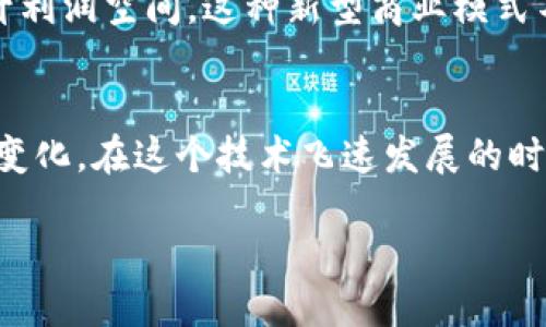 什么是区块链总账本？
在我们日益数字化的世界里，区块链技术正逐渐获取越来越多的关注。尤其是“总账本”这个词，可能让许多人感到疑惑。那么，区块链总账本究竟是什么意思呢？简单来说，区块链总账本是一个去中心化的数据库，记录着所有参与者的交易活动。它的核心特色不仅是透明性和安全性，还有一点非常重要，那就是不可篡改性。

想象一下，过去我们记录交易时可能依赖纸质账本或者一个中心化的数据库，然而这些方法都有可能受到人为错误或恶意攻击的影响。而区块链总账本通过加密技术和网络共识机制，确保了所有信息都被真实、安全且公平地记录下来。

区块链总账本的运作机制
区块链总账本的工作原理其实并不复杂。它像一个数字化的账本，由许多“区块”组成。每个区块中包含若干笔交易的记录，并被安全地链接到前一个区块，从而形成一条链。用户在进行交易时，这些交易将被广播到整个网络中，许多计算机会对这些交易进行验证。只有经过了多数节点的验证后，这些交易才会被添加到区块链上。

这就是为什么区块链总账本被称为“去中心化”的原因。没有任何一个机构或个人能够单独控制它，所有参与者都有机会检视和验证信息。这种开放性，大大提升了交易的透明度和安全性。

区块链总账本的应用场景
区块链总账本不仅仅局限于加密货币，它的应用场景其实非常广泛。举个例子，在供应链管理中，区块链能够实时记录每一个环节的信息，从原材料的来源到产品的交付，每一步都有记录，可追溯的特性让整个过程透明化，极大地提升了消费者的信任度。

同样，在金融领域，区块链总账本能够让跨国转账更加迅速且低成本。传统的跨境支付通常需要几天时间并且手续费不菲，而通过区块链技术，可以实现实时的资金转账，大大提高了交易效率。

区块链总账本的优势和局限性
如前所述，区块链总账本有着显著的优势：安全性高、透明性强和去中心化。不过，它也并非没有局限性。首先，尽管区块链系统难以篡改，但在技术上仍然有可能面临各种安全威胁，比如51%攻击，即某个恶意用户控制了网络中过半的计算能力。此外，由于所有信息都是公开的，这可能会引发隐私问题，因为个别用户的信息在链上是无法完全隐藏的。

其次，区块链总账本的性能和可扩展性也是一个挑战，尤其是在面对大量交易时，处理速度可能会受到影响。为了解决这些问题，许多区块链项目正致力于提高网络效率和安全性，探索新型的共识机制和技术方案。

未来的区块链总账本
随着技术的不断进步，我们可以期待区块链总账本将广泛应用于各个领域，变革着许多传统行业。无论是金融、医疗、物流还是公共服务，区块链都能通过提高透明度和降低成本，使得服务变得更为高效。

同时，随着更多的企业和组织参与到区块链生态中，我们可能会看到一些新的商业模式和创新，推动整个行业向前发展。因此，虽然现在区块链总账本仍然处在发展的初期，但我相信，未来它一定会迎来更广阔的应用前景。

相关问题

h41. 为什么区块链总账本被视为安全的技术？/h4
很多人可能会问，为何区块链技术会被视为相对安全的技术呢？首先，区块链总账本中的每一笔交易都经过加密处理，这使得信息不易被破解。其次，由于它是分散存储在诸多计算机上的，即使某一台计算机被攻破，攻击者也无法控制整条链的内容。此外，区块链采用了许多共识机制，比如工作量证明和权益证明，确保交易在被记录前必须经过网络中多数节点的确认，有效防止了操控和欺诈行为。

h42. 区块链总账本如何影响未来的商业模式？/h4
区块链总账本的出现可以说是对传统商业模式的一次重塑。比如，以往的商业交易往往需要第三方机构进行信任背书，例如银行、律师等，而区块链能够通过智能合约技术，实现自动化的合约执行，减少中介环节，降低成本并提高效率。因此，商业模式将更加开放和透明。

此外，区块链的“去中心化”特性为个人和小型企业提供了与大型机构竞争的机会。通过建立自己的去中心化应用（DApps），小企业甚至个人可以直接与消费者接触，减少中间环节，提升利润空间。这种新型商业模式不仅能促使市场更加公平，也能激发创新的潜力。

总结
总的来说，区块链总账本是一项极具潜力的技术，它的影响将会在未来的日子里逐渐显现。不管是从安全性、透明度还是去中心化的角度来看，区块链都为我们的生活带来了革命性的变化。在这个技术飞速发展的时代，理解和应用区块链将是我们每个人的一项重要技能。

了解区块链总账本的意义与应用