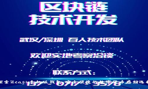 探索Zcash手机版钱包:安全便捷的数字货币存储选择