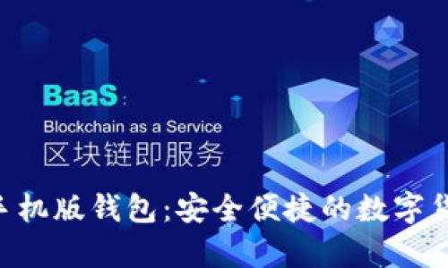 探索Zcash手机版钱包:安全便捷的数字货币存储选择