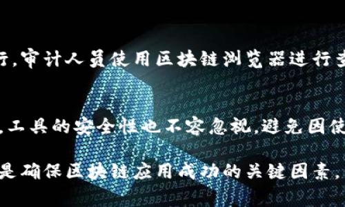 区块链审计目标是指在对区块链系统进行审计时希望达到的一系列具体目标和目的。这些目标通常包括但不限于确保数据的完整性、合法性和安全性，以此来增强对区块链应用的信任度和透明度。为了更好地理解这一概念，接下来我们将给出更详细的解释。

什么是区块链审计？
区块链审计是对区块链系统及其操作的检查和评估过程。审计的主要目的是为了确保系统的安全性、透明性和有效性。由于区块链技术的去中心化特性，审计变得尤为重要，特别是在黄金、金融服务、供应链等领域。在这些领域，数据的真实性和准确性直接影响到资产的安全和合规性。

区块链审计的必要性
随着区块链技术的不断发展，越来越多的企业和组织开始采用区块链系统来处理各类交易。这也就意味着，区块链中的数据需要经过审计来确保其有效性和可靠性。以下是几个关键点：
ul
    listrong信任构建：/strong区块链的透明性能够帮助建立参与者之间的信任，而审计则进一步增强这种信任。/li
    listrong合规性：/strong许多行业都面临着严格的合规要求，通过审计来确保区块链的操作符合相关法规。/li
    listrong风险管理：/strong审计能够帮助识别和评估潜在的风险，从而采取措施进行管理与控制。/li
/ul

区块链审计的目标是什么？
区块链审计的目标通常包括以下几个方面：

ul
    listrong数据完整性：/strong确保区块链中的所有数据都是准确、完整和最新的，避免出现伪造或错误的信息。/li
    listrong合规性审查：/strong确认所有操作是否遵循相关法律法规，以及行业标准，确保一切合法合规。/li
    listrong安全性检查：/strong评估区块链系统的安全漏洞，并提出解决方案，以保护系统免受攻击。/li
    listrong性能评估：/strong分析区块链系统的性能，评估其交易处理速度、延迟等指标。/li
/ul

区块链审计实践
在实际操作中，区块链审计需要专业的技术团队和工具。这些团队通常包括区块链开发者、审计师和分析师，他们会利用特定的审计工具进行数据的验证和合规检查。此外，为了更好地适应不断变化的技术环境，审计过程也需要持续更新和完善。

区块链审计的挑战
尽管区块链审计的重要性显而易见，但其实施过程也面临诸多挑战：

ul
    listrong技术复杂性：/strong由于区块链技术的复杂性，审计人员需要具备较高的技术水平才能正确理解和评估系统。/li
    listrong数据量庞大：/strong区块链系统生成的数据量巨大，审计人员需要有效地管理和分析大量数据。/li
    listrong法律法规的缺乏：/strong不同地区对区块链的法律法规尚未成熟，审计人员可能面临合规性的灰色地带。/li
/ul

提问与解答

h41. 区块链审计如何确保数据完整性？/h4
确保数据完整性是区块链审计的重要目标之一。首先，审计人员需要验证区块链中各个交易的历史记录，确保每一个数据块都是有效的，并且没有被篡改。这通常通过比对算力和时间戳等方式进行，审计人员使用区块链浏览器进行查询和验证。此外，还需要实施数据备份策略以应对数据丢失的风险。

h42. 如何选择合适的区块链审计工具？/h4
选择合适的区块链审计工具需要考虑多个因素。首先，工具的易用性和功能需要符合该区块链系统的特殊需求。其次，审计工具应该具备良好的数据分析能力，能够处理大规模的区块链数据。同时，工具的安全性也不容忽视，避免因使用第三方工具而导致的隐私泄露和数据安全风险。当企业面临选择时，可以参考市场上主流的审计工具，并结合其技术能力进行评估。总之，适合的工具是能够提升审计效率和准确性的重要保障。

总结起来，区块链审计的目标是确保系统的透明性、合规性和安全性，这对提高用户的信任度和系统的有效性具有重要意义。在这个快速发展的技术领域，持续的审计实践、工具更新和法规调整都是确保区块链应用成功的关键因素。