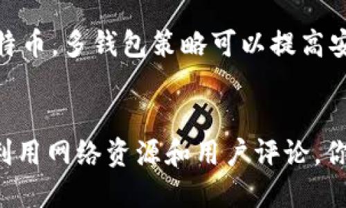 tiaoti如何轻松找到安全的比特币钱包？/tiaoti
比特币钱包, 安全, 找到, 选择/guanjianci

引言：比特币钱包的重要性
比特币钱包就像你生活中的钱包一样，用于存储和管理你的比特币。随着数字货币的日益普及，越来越多的人开始进入这个充满潜力的投资领域。在这个过程中，选择一个安全可靠的比特币钱包显得尤为重要。钱包不仅仅是存储工具，它还是你进入数字货币世界的入口。一个不安全的钱包可能导致你的资产遭到攻击或丢失，因此找到适合的比特币钱包尤为关键。

比特币钱包的类型
在开始寻找比特币钱包之前，首先我们需要了解比特币钱包的几种主要类型。每种类型的特点及适用场景各不相同。

h41. 热钱包/h4
热钱包是指连接到互联网的钱包，它们通常使用方便，适合频繁交易。比如，手机应用、在线交易平台上的钱包等，都是热钱包的例子。热钱包的优点在于访问快捷，但相对而言，它们更容易受到黑客攻击。

h42. 冷钱包/h4
冷钱包是指离线存储的比特币钱包，像硬件钱包或纸钱包等。由于它们与互联网断开，冷钱包相对安全，适合长期存储和保存大量比特币。尽管使用不如热钱包方便，但安全性极高。

h43. 软件钱包/h4
软件钱包可以分为桌面钱包和移动钱包。桌面钱包安装在电脑上，用户可以随时访问和管理自己的比特币。移动钱包则适合在智能手机上使用，方便携带。

如何选择比特币钱包
选择比特币钱包时，有几个因素需要考虑。做好这些准备将有助于找到合适的比特币钱包。

h41. 安全性/h4
安全性是选择比特币钱包时最重要的因素之一。一个好的钱包应该提供多重身份验证（2FA）、冷存储选项等安全措施来保护用户资产。确保你选择的钱包有良好的口碑，了解其安全历史，尽量选择知名度高的钱包品牌。

h42. 用户体验/h4
用户体验对于钱包使用是否顺利非常关键。界面友好的钱包使新手用户能更快上手，同时也要注意钱包是否提供良好的服务支持。在使用过程中，如果你遇到问题，客服的响应时效也尤为重要。

h43. 费用/h4
不同的钱包可能会有不同的手续费。在选定的钱包中，了解它们的费用结构至关重要。一些钱包可能会在交易上收取高额手续费，而有些可能提供更灵活的费用选项。

h44. 兼容性/h4
如果你打算使用多种类型的数字货币，那么确保你的钱包支持多种货币是非常重要的。一些专门的钱包仅支持比特币，而其他钱包可能支持包括以太坊、莱特币等在内的多种加密货币。

如何找到合适的比特币钱包？
找到合适的比特币钱包并不是一件简单的事情，尤其对于刚进入数字货币领域的新手来说。以下是几个实用的建议，帮助你找到适合的比特币钱包。

h41. 在线搜索与比较/h4
在网上，有很多关于比特币钱包的评论和比较文章。利用搜索引擎，输入“比特币钱包比较”、“最安全的比特币钱包”等关键词，可以找到大量的信息。对比不同钱包的优缺点，选择最适合你的方式。

h42. 参考用户评价/h4
消费者的反馈往往能够揭示出钱包的真实表现。在各大加密货币论坛、社交媒体等平台查看用户的体验和评论，尤其是咨询那些在行业内工作或已经使用相关钱包的朋友，从他们的经验中可以获得很多的真实信息。

h43. 加入社区与论坛/h4
加密货币领域有很多在线社区和论坛，比如 Reddit 和 Bitcointalk。在这些平台中，用户可以分享自己的经验、提出问题并获得专业的解答。与其他用户交流，不仅能获取有价值的信息，还能帮助你作出明智的选择。

常见问题

h4问题1：比特币钱包安全吗？/h4
在数字货币的世界里，安全性是一个大家都非常关心的议题。一般来说，如果你选择了信誉良好的钱包，并采取了一些基本的安全措施，比如启用二次验证、定期更改密码等，使用比特币钱包是相对安全的。然而，请记住，没有绝对的安全。保持警惕，定期关注安全更新和行业领域变化是保障资产安全的重要一环。

h4问题2：我可以同时使用多个比特币钱包吗？/h4
当然可以！使用多个比特币钱包可以让你更加灵活地管理资产，分散风险。例如，你可以选择一个热钱包，用于日常小额交易，同时准备一个冷钱包，用于长期保存大量比特币。多钱包策略可以提高安全性，让你在不同时期间使用最合适的钱包进行不同类型的交易。

总结
找到适合的比特币钱包是每一个涉及数字货币的用户都需要认真对待的一步。了解钱包的类型、选择合适的安全性、用户体验和成本等方面都是至关重要的。通过合理利用网络资源和用户评论，你将能够找到一款既安全又适用的钱包。在这个过程中，保持学习的态度，时刻关注安全动态，成为一名聪明的数字货币投资者。