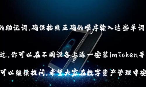 在讨论imToken钱包是否具有恢复密钥的功能之前，我们首先需要对数字货币钱包的基本概念以及imToken钱包的运作方式有一个清晰的认识。imToken是一款非常流行的数字货币钱包，尤其是在以太坊以及ERC20代币的存储和管理方面。它不仅可以安全存储用户的私钥，还提供了易于使用的操作界面，对于新手用户尤其友好。

什么是数字货币钱包？
数字货币钱包是用来储存、接收以及发送数字货币的工具。与传统银行账户不同，数字货币钱包不存储实际的货币，而是保存与货币相对应的私钥和公钥。私钥就像是你钱包的密码，只有拥有私钥的用户才能管理和使用钱包中的数字资产。因此，保护好你的私钥非常重要，一旦丢失，你将无法访问你的资产。

imToken钱包的特点
imToken钱包以其简单易用、安全可靠、支持多种币种等特点受到很多用户的青睐。它提供了以下几个重要功能：
ul
    listrong多币种支持：/strong imToken支持以太坊及其衍生的ERC20代币，让用户可以一站式管理多种数字资产。/li
    listrong安全性：/strong 钱包内的私钥由用户自己保管，不会存储在云端，这大大提高了安全性。/li
    listrong用户友好：/strong imToken的界面设计简单明了，即使是数字货币的新手也能轻松上手。/li
/ul

关于密钥恢复的疑问
现在我们来回答一个非常关键的问题：imToken钱包的密钥如果丢失是否可以恢复？
首先，你需要了解如果丢失了私钥，基本上就是失去了钱包里的所有资产。imToken并不保留用户的私钥，因此一旦用户没有备份其私钥，资产将无法恢复。但imToken钱包提供了一个“助记词”的功能，这一点非常重要。

助记词的重要性
助记词是一个由12到24个单词组成的句子，是用来生成和恢复私钥的。如果你在创建imToken钱包时有生成这个助记词并且好好保存，那么即使丢失了手机或钱包，你依然可以通过助记词恢复访问你的资产。
要确保助记词安全，切勿将其分享给其他人，并且最好以纸质形式保存，而非电子文档，因为后者容易被黑客攻击。

如果我丢失了助记词怎么办？
如果助记词也丢失，恢复资产几乎是不可能的。这就是为什么建议每个用户在创建钱包时务必重视助记词的备份。有些用户为了确保助记词不被遗失，往往会将其分成几部分，分别存放在不同的地方。同时，也有一些用户会考虑使用金属备份装置，以抵御水损、火灾等自然灾害。

如何保护你的密钥和助记词？
保护你的数字资产的第一步就是保护你的私钥和助记词。以下是一些简单而有效的安全措施：
ul
    li定期检查并更新你的助记词的存储方式。/li
    li避免在公共网络环境下访问钱包。/li
    li使用强密码，确保你的手机或电脑不容易被他人访问。/li
    li考虑使用多重签名钱包，以增强安全性。/li
/ul

总结
总的来说，imToken钱包是一个相对安全和便捷的数字资产管理工具，但用户需要对自己的密钥和助记词负责。丢失私钥或助记词后的资产几乎无法恢复，因此备份与安全是每一位数字货币用户的必修课。

常见问题
ul
    li如果我找到了我的助记词，我该如何恢复我的imToken钱包？/li
    liimToken钱包是否支持多设备同步？/li
/ul

问题一：如果我找到了我的助记词，我该如何恢复我的imToken钱包？
如果你终于找到了助记词，恭喜你！这意味着你仍旧可以恢复你的钱包。首先，下载并打开imToken应用。选择“恢复钱包”或相似的选项，输入你的助记词。确保按照正确的顺序输入这些单词，因为顺序对于钱包的恢复是至关重要的。完成后，你的资产将重新显示在app中。

问题二：imToken钱包是否支持多设备同步？
imToken钱包本身并不支持直接的多设备同步功能，原因在于每个钱包都是独立的，且私钥和助记词也需在设备间保持分隔，以提高安全性。不过，你可以在不同设备上逐一安装imToken并使用相同的助记词恢复钱包，这样可以在多个设备上访问同一钱包。但请注意，确保这些设备都是安全的，避免不必要的风险。 

通过以上的讨论，我们可以全面了解imToken钱包的密钥恢复问题。如果你有更多相关的问题或者想进一步了解数字货币的管理、交易等方面，可以继续提问。希望大家在数字资产管理中安全且顺利！