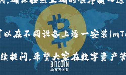 在讨论imToken钱包是否具有恢复密钥的功能之前，我们首先需要对数字货币钱包的基本概念以及imToken钱包的运作方式有一个清晰的认识。imToken是一款非常流行的数字货币钱包，尤其是在以太坊以及ERC20代币的存储和管理方面。它不仅可以安全存储用户的私钥，还提供了易于使用的操作界面，对于新手用户尤其友好。

什么是数字货币钱包？
数字货币钱包是用来储存、接收以及发送数字货币的工具。与传统银行账户不同，数字货币钱包不存储实际的货币，而是保存与货币相对应的私钥和公钥。私钥就像是你钱包的密码，只有拥有私钥的用户才能管理和使用钱包中的数字资产。因此，保护好你的私钥非常重要，一旦丢失，你将无法访问你的资产。

imToken钱包的特点
imToken钱包以其简单易用、安全可靠、支持多种币种等特点受到很多用户的青睐。它提供了以下几个重要功能：
ul
    listrong多币种支持：/strong imToken支持以太坊及其衍生的ERC20代币，让用户可以一站式管理多种数字资产。/li
    listrong安全性：/strong 钱包内的私钥由用户自己保管，不会存储在云端，这大大提高了安全性。/li
    listrong用户友好：/strong imToken的界面设计简单明了，即使是数字货币的新手也能轻松上手。/li
/ul

关于密钥恢复的疑问
现在我们来回答一个非常关键的问题：imToken钱包的密钥如果丢失是否可以恢复？
首先，你需要了解如果丢失了私钥，基本上就是失去了钱包里的所有资产。imToken并不保留用户的私钥，因此一旦用户没有备份其私钥，资产将无法恢复。但imToken钱包提供了一个“助记词”的功能，这一点非常重要。

助记词的重要性
助记词是一个由12到24个单词组成的句子，是用来生成和恢复私钥的。如果你在创建imToken钱包时有生成这个助记词并且好好保存，那么即使丢失了手机或钱包，你依然可以通过助记词恢复访问你的资产。
要确保助记词安全，切勿将其分享给其他人，并且最好以纸质形式保存，而非电子文档，因为后者容易被黑客攻击。

如果我丢失了助记词怎么办？
如果助记词也丢失，恢复资产几乎是不可能的。这就是为什么建议每个用户在创建钱包时务必重视助记词的备份。有些用户为了确保助记词不被遗失，往往会将其分成几部分，分别存放在不同的地方。同时，也有一些用户会考虑使用金属备份装置，以抵御水损、火灾等自然灾害。

如何保护你的密钥和助记词？
保护你的数字资产的第一步就是保护你的私钥和助记词。以下是一些简单而有效的安全措施：
ul
    li定期检查并更新你的助记词的存储方式。/li
    li避免在公共网络环境下访问钱包。/li
    li使用强密码，确保你的手机或电脑不容易被他人访问。/li
    li考虑使用多重签名钱包，以增强安全性。/li
/ul

总结
总的来说，imToken钱包是一个相对安全和便捷的数字资产管理工具，但用户需要对自己的密钥和助记词负责。丢失私钥或助记词后的资产几乎无法恢复，因此备份与安全是每一位数字货币用户的必修课。

常见问题
ul
    li如果我找到了我的助记词，我该如何恢复我的imToken钱包？/li
    liimToken钱包是否支持多设备同步？/li
/ul

问题一：如果我找到了我的助记词，我该如何恢复我的imToken钱包？
如果你终于找到了助记词，恭喜你！这意味着你仍旧可以恢复你的钱包。首先，下载并打开imToken应用。选择“恢复钱包”或相似的选项，输入你的助记词。确保按照正确的顺序输入这些单词，因为顺序对于钱包的恢复是至关重要的。完成后，你的资产将重新显示在app中。

问题二：imToken钱包是否支持多设备同步？
imToken钱包本身并不支持直接的多设备同步功能，原因在于每个钱包都是独立的，且私钥和助记词也需在设备间保持分隔，以提高安全性。不过，你可以在不同设备上逐一安装imToken并使用相同的助记词恢复钱包，这样可以在多个设备上访问同一钱包。但请注意，确保这些设备都是安全的，避免不必要的风险。 

通过以上的讨论，我们可以全面了解imToken钱包的密钥恢复问题。如果你有更多相关的问题或者想进一步了解数字货币的管理、交易等方面，可以继续提问。希望大家在数字资产管理中安全且顺利！