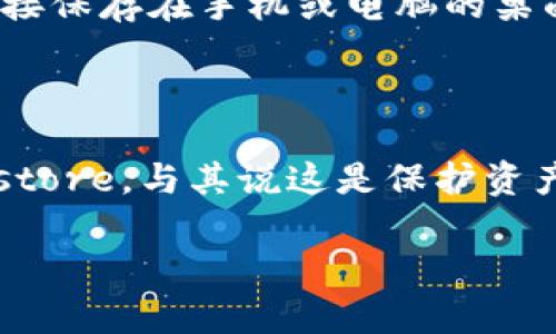    如何简单、安全地更换imToken的Keystore  / 
 guanjianci  imToken, Keystore, 数字钱包, 安全性  /guanjianci 

### 引言

在数字货币日益兴起的今天，数字钱包已成为我们生活中不可或缺的一部分。imToken是市场上广受欢迎的数字钱包之一，因其简便的操作和优越的安全性受到了许多用户的青睐。不过，随着我们对数字资产管理的重视，可能会遇到一些需要更换Keystore的情况。在这篇文章中，我们将深入探讨如何安全、简便地更换imToken的Keystore，并为你提供相关的问题解答，帮助你更好地管理你的数字资产。

### 什么是Keystore？

在开始讨论如何更换Keystore之前，我们首先要了解什么是Keystore。简单来说，Keystore是一种用于存储私钥的文件，它是你数字资产安全的核心。私钥是唯一能让你访问和操作你账户的“钥匙”。如果你的私钥被泄露，或者你丢失了存储它的设备，你的资产可能会面临巨大风险。

Keystore文件通常是加密的，只有在输入正确的密码后，你才能解锁并访问私钥。就像你的银行账户密码一样，Keystore的安全性决定了你的数字资产的安全性。因此，当你需要更换Keystore时，务必要遵循一定的步骤与技巧，以确保没有任何资产损失。

### 为何要更换Keystore？

有许多原因可能促使你需要更换Keystore。首先，可能是因为你不再相信当前的Keystore文件的安全性，担心其被破解或已经丢失。其次，可能你换了设备，或者在多个设备上使用钱包，而想集中管理所有的资产。在某些情况下，用户可能需要恢复钱包，但发现原有的Keystore无法使用，在这时，更换一个新的Keystore则成为一种更合理的选择。

### 如何更换imToken的Keystore？

#### 步骤一：备份当前的Keystore

在进行任何更动之前，确保你当前的Keystore是备份的。打开imToken，找到你的钱包设置，查看是否有Keystore的备份选项。通常情况下，应用会提供导出Keystore的功能。将导出的文件保存在一个安全的位置，比如加密的云存储中，或者一个外部硬盘。

#### 步骤二：创建新的Keystore

一旦你成功备份了当前的Keystore，接下来就是创建新的Keystore。你可以通过imToken内置的功能来生成一个新的Keystore。进入钱包设置，找到“生成新钱包”或“创建新Keystore”选项。按照提示设置新的密码，并生成一个新的Keystore文件。记得要将新生成的文件保存在一个安全的地方。

#### 步骤三：导入新的Keystore

有了新的Keystore后，你需要将其导入到imToken中。再次进入钱包设置，找到“导入钱包”或“导入Keystore”的选项。选择你的新Keystore文件，然后输入你设定的新密码。完成后，你将看到你的钱包已经成功迁移到新的Keystore。

### 注意事项

在整个过程中，安全性绝对是第一位的。在任何情况下都要确保你的Keystore文件和密码不泄露给他人。此外，在设置新Keystore时，使用一个复杂而独特的密码，以提高安全性。可以考虑使用字母、数字和符号的组合，确保密码的强度。

另外，请确保在使用imToken的设备上启用必要的安全措施，比如开启手机的密码锁或者指纹识别功能。这样能有效防止无关人员的侵入。

### 常见问题解答

#### 1. 更换Keystore后资产会丢失吗？

很多用户在更换Keystore时会感到焦虑，担心自己的数字资产可能会因此丢失。其实，只要你按照正确的步骤操作，资产是不会丢失的。新Keystore文件的唯一作用就是替代原有的Keystore，并且它与钱包地址和资产并无直接关联。一旦你成功导入新的Keystore，所有的资产仍然会显示在你的钱包中。

#### 2. 如何保证Keystore的安全性？

为了保护Keystore的安全，而避免泄露或丢失，用户必须采取一些相关的措施。首先，要定期更换密码，尤其是在你怀疑之前的密码可能已被泄露时。其次，存储Keystore文件时，不要将其直接保存在手机或电脑的桌面上，而是放在一个加密的文件夹中，甚至可以考虑使用外部硬盘。此外，最好在没有网络连接的设备上进行重要的数据操作，以提高安全性。

### 结语

更换imToken的Keystore并不是一件复杂的事，只要详细遵循上述步骤，便可轻松实现。然而，良好的数字资产管理不仅要求你会操作，更要求你始终保持警惕，确保安全。记得定期备份Keystore，与其说这是保护资产，不如说是对自己和未来的负责。

希望这篇文章能帮助到你，无论是更换Keystore还是日常管理数字资产，都能让你更加得心应手，安心无忧！