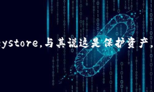    如何简单、安全地更换imToken的Keystore  / 
 guanjianci  imToken, Keystore, 数字钱包, 安全性  /guanjianci 

### 引言

在数字货币日益兴起的今天，数字钱包已成为我们生活中不可或缺的一部分。imToken是市场上广受欢迎的数字钱包之一，因其简便的操作和优越的安全性受到了许多用户的青睐。不过，随着我们对数字资产管理的重视，可能会遇到一些需要更换Keystore的情况。在这篇文章中，我们将深入探讨如何安全、简便地更换imToken的Keystore，并为你提供相关的问题解答，帮助你更好地管理你的数字资产。

### 什么是Keystore？

在开始讨论如何更换Keystore之前，我们首先要了解什么是Keystore。简单来说，Keystore是一种用于存储私钥的文件，它是你数字资产安全的核心。私钥是唯一能让你访问和操作你账户的“钥匙”。如果你的私钥被泄露，或者你丢失了存储它的设备，你的资产可能会面临巨大风险。

Keystore文件通常是加密的，只有在输入正确的密码后，你才能解锁并访问私钥。就像你的银行账户密码一样，Keystore的安全性决定了你的数字资产的安全性。因此，当你需要更换Keystore时，务必要遵循一定的步骤与技巧，以确保没有任何资产损失。

### 为何要更换Keystore？

有许多原因可能促使你需要更换Keystore。首先，可能是因为你不再相信当前的Keystore文件的安全性，担心其被破解或已经丢失。其次，可能你换了设备，或者在多个设备上使用钱包，而想集中管理所有的资产。在某些情况下，用户可能需要恢复钱包，但发现原有的Keystore无法使用，在这时，更换一个新的Keystore则成为一种更合理的选择。

### 如何更换imToken的Keystore？

#### 步骤一：备份当前的Keystore

在进行任何更动之前，确保你当前的Keystore是备份的。打开imToken，找到你的钱包设置，查看是否有Keystore的备份选项。通常情况下，应用会提供导出Keystore的功能。将导出的文件保存在一个安全的位置，比如加密的云存储中，或者一个外部硬盘。

#### 步骤二：创建新的Keystore

一旦你成功备份了当前的Keystore，接下来就是创建新的Keystore。你可以通过imToken内置的功能来生成一个新的Keystore。进入钱包设置，找到“生成新钱包”或“创建新Keystore”选项。按照提示设置新的密码，并生成一个新的Keystore文件。记得要将新生成的文件保存在一个安全的地方。

#### 步骤三：导入新的Keystore

有了新的Keystore后，你需要将其导入到imToken中。再次进入钱包设置，找到“导入钱包”或“导入Keystore”的选项。选择你的新Keystore文件，然后输入你设定的新密码。完成后，你将看到你的钱包已经成功迁移到新的Keystore。

### 注意事项

在整个过程中，安全性绝对是第一位的。在任何情况下都要确保你的Keystore文件和密码不泄露给他人。此外，在设置新Keystore时，使用一个复杂而独特的密码，以提高安全性。可以考虑使用字母、数字和符号的组合，确保密码的强度。

另外，请确保在使用imToken的设备上启用必要的安全措施，比如开启手机的密码锁或者指纹识别功能。这样能有效防止无关人员的侵入。

### 常见问题解答

#### 1. 更换Keystore后资产会丢失吗？

很多用户在更换Keystore时会感到焦虑，担心自己的数字资产可能会因此丢失。其实，只要你按照正确的步骤操作，资产是不会丢失的。新Keystore文件的唯一作用就是替代原有的Keystore，并且它与钱包地址和资产并无直接关联。一旦你成功导入新的Keystore，所有的资产仍然会显示在你的钱包中。

#### 2. 如何保证Keystore的安全性？

为了保护Keystore的安全，而避免泄露或丢失，用户必须采取一些相关的措施。首先，要定期更换密码，尤其是在你怀疑之前的密码可能已被泄露时。其次，存储Keystore文件时，不要将其直接保存在手机或电脑的桌面上，而是放在一个加密的文件夹中，甚至可以考虑使用外部硬盘。此外，最好在没有网络连接的设备上进行重要的数据操作，以提高安全性。

### 结语

更换imToken的Keystore并不是一件复杂的事，只要详细遵循上述步骤，便可轻松实现。然而，良好的数字资产管理不仅要求你会操作，更要求你始终保持警惕，确保安全。记得定期备份Keystore，与其说这是保护资产，不如说是对自己和未来的负责。

希望这篇文章能帮助到你，无论是更换Keystore还是日常管理数字资产，都能让你更加得心应手，安心无忧！