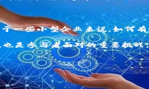 区块链流量运营联盟的概念解析

区块链流量运营联盟，顾名思义，是一个旨在通过区块链技术来提升流量运营效率和整合资源的组织或平台。随着区块链技术的发展，尤其是在互联网和数字经济领域的广泛应用，越来越多的企业开始关注如何利用这种新兴技术来激活自己的市场潜力。流量，无疑是现代商业成功的关键，而通过区块链这种创新的方法，我们可以实现更透明、更安全、更高效的流量管理和转化。

为什么要建立区块链流量运营联盟？

在数字经济快速发展的背景下，传统的流量获取和管理模式已经显得越来越不适应。例如，许多平台在流量分发中存在不透明、不公正的现象，这导致优质内容创作者的收益得不到合理回报，用户的体验也受到影响。而区块链提供了一种去中心化的解决方案，可以有效消除中介的干扰，使流量的运作变得更加公平。

通过建立区块链流量运营联盟，参与者可以共同制定规则，通过智能合约来自动执行流量分配和收益分享。这种机制不仅能够提高效率，还能增强参与者之间的信任度，这是传统模式所无法比拟的。

区块链流量运营联盟的运作机制

在具体的运作方式上，区块链流量运营联盟一般由多个成员企业、内容创造者和用户组成。所有参与成员将根据联盟的规则，以区块链为基础进行数据共享和流量分发。例如，内容创作者可以在区块链上发布自己的作品，然后通过联盟的流量池来获取流量支持，而用户在浏览这些内容时，也可以通过参与互动而获得相应的奖励。

此外，联盟还可以通过大数据分析来对流量进行精准分配，比如通过分析用户的行为数据，实时调整流量资源的分配，确保每一位参与者都能够获得尽可能高的曝光率。这样的机制不仅可以提升内容的质量，还能大大增强用户的粘性和体验。

区块链流量运营联盟的应用场景

区块链流量运营联盟在各大领域都有广泛的应用前景。在内容创作、社交媒体、电商等行业，联盟可以帮助这些平台吸引更多的用户，以及提高用户的活跃度和忠诚度。例如，某个社交平台可以通过区块链流量运营联盟来发现高质量的用户内容，并对于这些内容的创作者给予奖励，这样既能激励创作者的积极性，同时也能提升平台的整体内容质量。

在电商行业，联盟同样可以利用区块链的优势来产品的流量分配。比如，通过数据分析可以锁定潜在客户，将产品信息精确投放到用户面前，从而提高转化率。此外，联盟还可以为电商平台提供用户行为数据，帮助他们进行更深入的市场分析，制定更有效的营销策略。

区块链流量运营联盟带来的优势

加入区块链流量运营联盟，不仅能够享受到技术带来的便利，还能在竞争激烈的市场中获得新的生机。首先，联盟内的合作模式可以帮助各参与品牌快速获取流量资源，降低用户获取成本；其次，利用区块链的透明特性，可以提高用户对平台的信任，进而提升品牌的声誉；最后，通过联盟的力量，品牌可以共同研发新的产品和服务，借助彼此的资源实现共赢。

未来展望：区块链流量运营联盟的趋势

展望未来，区块链流量运营联盟必将朝着更加智能化、多元化的方向发展。随着技术的不断成熟，联盟的运作模式也将逐渐丰富，可能会出现更多创新的商业模式和合作方式。同时，随着用户对隐私和数据安全的需求日益增强，区块链的去中心化属性将使其在流量运营中具有不可替代的优势。

可以预见，伴随着区块链技术的发展，流量运营的未来将不仅仅局限于传统的流量聚合和分发，而是转向一种更加智能、高效的协同生态。在这个新的生态中，品牌、内容创作者和用户之间将形成更加紧密的联系，彼此的互动将更加顺畅，商业价值的实现将不再是单一的，而是多方共赢的局面。

相关问题

h41. 如何参与区块链流量运营联盟？/h4

想要参与区块链流量运营联盟，首先需确认是否符合联盟的入盟标准。一般来说，企业或个体需具备一定的行业经验和技术能力，能积极贡献资源和参与互动。其次，很多联盟会通过线上平台进行申请，参与者需填写相关信息，经过审核后即可正式加入。

一旦加入后，参与者需要了解联盟的规则和机制，如何分配流量和收益等，这样才能充分利用联盟所提供的资源和机会。同时，参与者也可以通过交流和学习来提升自身的运营能力，把握更多市场机遇。加入联盟的过程中，建立信任和合作关系至关重要，因为联盟的核心在于共赢。

h42. 区块链流量运营联盟的风险与挑战有哪些？/h4

虽然区块链流量运营联盟有诸多优势，但参与这个新兴领域也不可避免地面临一些风险和挑战。首先，技术的成熟度和实施的复杂性可能导致初期的投入和收益不成正比。对于一些小型企业来说，如何有效利用区块链技术可能是一个不小的挑战。

其次，联盟内部的合作关系需要维护，一旦某一方未按照规则行事，可能会影响到整个联盟的信誉。此外，由于行业的快速变化，如何及时调整自身策略以适应市场的需求变化，也是参与者面对的重要挑战。

总的来说，区块链流量运营联盟的建立为数字经济的发展提供了新的机遇，但参与者也需具备足够的准备和应对能力，才能在这个充满变化的市场中获得成功。

区块链流量运营联盟的全景解析：机遇与挑战