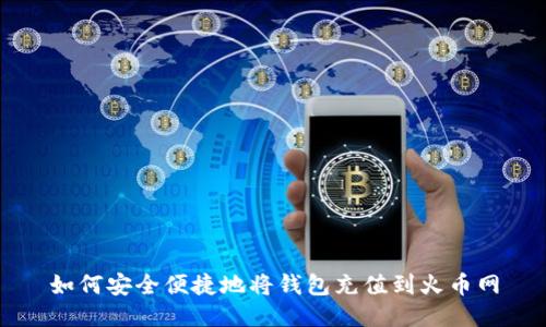 如何安全便捷地将钱包充值到火币网