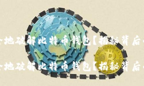 如何快速安全地破解比特币钱包?揭秘背后的风险与技巧
如何快速安全地破解比特币钱包?揭秘背后的风险与技巧