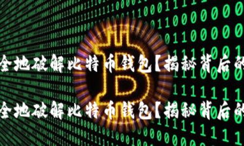 如何快速安全地破解比特币钱包?揭秘背后的风险与技巧
如何快速安全地破解比特币钱包?揭秘背后的风险与技巧