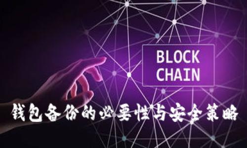 钱包备份的必要性与安全策略