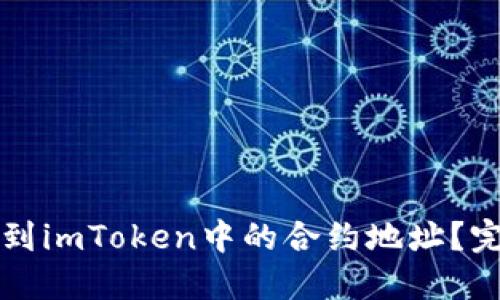 如何找到imToken中的合约地址?完整指南