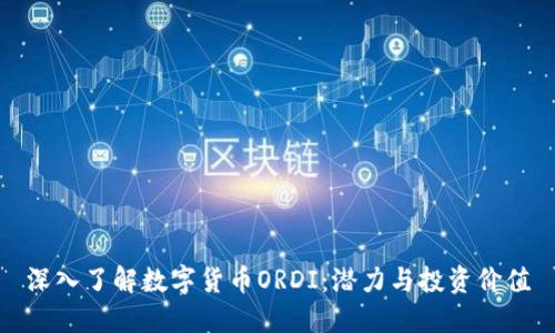 深入了解数字货币ORDI:潜力与投资价值