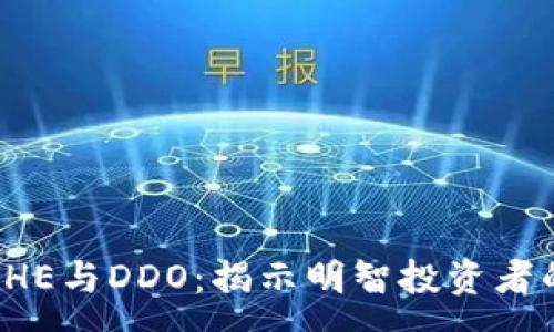 :
全面解析BHE与DDO:揭示明智投资者的最佳选择