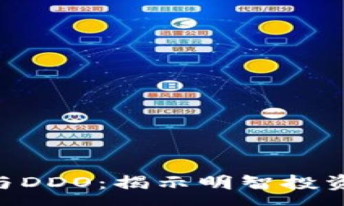 :
全面解析BHE与DDO:揭示明智投资者的最佳选择