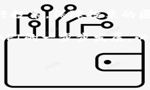 什么是区块链API接口？
在当今快速发展的数字世界中，区块链技术的出现给我们提供了全新的数据存储和共享方式。而提到区块链的一些具体应用，区块链API（应用程序编程接口）接口则是实现这些应用的关键。那么，区块链API接口究竟是什么呢？简单来说，它是一个让不同的软件应用能够相互通信的桥梁。通过API，开发者可以利用区块链的功能，而无需深入了解底层的技术细节。

区块链API接口的工作原理
为了更好地理解区块链API接口，我们可以使用一个日常生活中的比喻。想象一下，你在一家餐厅点餐，服务员就是API，而厨房就是区块链技术。当你告诉服务员你想要什么时，服务员将你的要求传达给厨房，厨房准备好餐食后，服务员再将饭菜送给你。在这个过程中，你并不需要关心厨房如何运作，API则让你可以方便地享受到美食。
同样，区块链API接口允许开发者通过发送请求，获取数据征予区块链，执行智能合约，进行交易等。通过这种方式，开发者能高效地利用区块链技术，推进各种应用的开发与创新。

区块链API接口的主要功能
区块链API接口的功能多样，涵盖了许多不同的操作，以下是一些最常见的功能：
ul
    listrong账户管理：/strong开发者可以通过API接口创建、查询和管理区块链账户。/li
    listrong交易处理：/strong开发者能够发送交易请求和查询交易状态。/li
    listrong智能合约交互：/strongAPI支持调用智能合约中的功能，操作合约中的数据。/li
    listrong数据查询：/strong通过API接口，可以查询区块链上的各种数据，包括交易记录、区块信息等。/li
/ul

为什么使用区块链API接口？
那么，为什么越来越多的开发者和企业愿意使用区块链API接口呢？我认为有以下几个原因：
ul
    listrong简化开发流程：/strong开发者不需要深入学习区块链底层技术，就能利用其强大的功能，加快开发进程。/li
    listrong提高安全性：/strong通过API接口，开发者可以利用区块链本身的去中心化和安全性，提高应用的可信度。/li
    listrong促进创新：/strongAPI接口为开发者提供了更多的灵活性，他们可以探索和使用各种区块链功能，创造出全新的应用。/li
/ul

区块链API接口的应用场景
区块链API接口的应用场景广泛，遍及金融、物流、医疗等多个行业。以下是几个具体的应用实例：
h4金融科技/h4
在金融领域，区块链API接口能够实现快速的资金转移和交易记录查询。许多金融科技公司利用API接入区块链网络，实现用户间的快速支付，降低交易成本，提高用户体验。

h4供应链管理/h4
供应链管理是另一个重要的应用场景。通过区块链API接口，各个环节的参与者都能实时获取商品的流转信息，确保透明度，同时也能有效防止假冒伪劣产品的出现。

h4智能合约/h4
在较复杂的行业，智能合约的应用为业务流程自动化提供了保障。开发者可以通过区块链API接口与智能合约进行交互，确保在达成特定条件后自动执行合约内容，提高效率。

常见的区块链API提供者
随着区块链技术日渐成熟，市场上涌现出许多区块链API提供者。以下是一些较为知名的API服务平台：
ul
    listrongInfura：/strongInfura为以太坊和IPFS等网络提供可靠的API服务，受到广泛使用。/li
    listrongAlchemy：/strongAlchemy提供了丰富的工具和API接口，支持以太坊和其他区块链开发。/li
    listrongBlockCypher：/strongBlockCypher支持多个区块链，提供简单易用的API接口，适合新手开发者。/li
    listrongChainlink：/strongChainlink不仅是一个去中心化预言机网络，还提供了强大的API功能，支持智能合约与外部数据交互。/li
/ul

使用区块链API接口的注意事项
尽管区块链API接口为开发带来了诸多便利，但在使用这些接口时，开发者仍需注意一些问题。首先，安全性始终是首要考虑的因素，确保你的API调用不会泄露敏感信息。其次，不同的API平台可能会有不同的费用结构，开发者需要认真评估使用成本。此外，API的稳定性和可靠性也是选择提供者时的重要考量因素。

未来的区块链API接口发展趋势
随着技术的不断发展，区块链API接口在未来将可能出现以下几个趋势：
ul
    listrong越来越多的集成：/strong未来API接口可能会与更多现有的业务系统进行深度集成，形成更为强大的应用场景。/li
    listrong去中心化的发展：/strong未来的区块链API接口或将更加去中心化，提供更多的自主选择空间。/li
    listrong跨链技术的应用：/strong随着跨链技术的发展，区块链API接口将能够支持不同区块链之间的互通，推动更大范围的创新。/li
/ul

相关问题探讨
h4区块链API接口如何增强企业运营效率？/h4
区块链API接口的引入为企业提供了更高效的数据处理方式。通过API，企业可以实时访问和更新区块链上的数据，减少信息孤岛和数据延迟。同时，自动化的智能合约可以有效消除人工干预，从而提高决策的响应速度。比如在金融行业，企业通过API实现交易自动化，不仅可以节省时间，还能降低人为错误的概率，这直接带来了成本的节省和效率的提高。

h4区块链API接口在个人项目中的应用示例？/h4
对于个人开发者而言，区块链API接口同样开启了许多新机会。举个例子，一个开发者可以利用区块链API接口创建一个去中心化的投票系统，参与者可以通过数字身份进行投票，保障投票的匿名性和不可篡改性。通过这样的项目，开发者不仅能够提升自己的技术能力，还可以为社会治理提供创新的解决方案。

总体而言，区块链API接口是连接区块链技术与实际应用的重要工具。无论是在企业运营，还是个人项目中，其潜力都不可小觑。随着更多人开始探索这种新兴技术，区块链API的一步步发展，必将推动整个行业的进步。

优质
区块链API接口——揭开数字转型的新篇章
