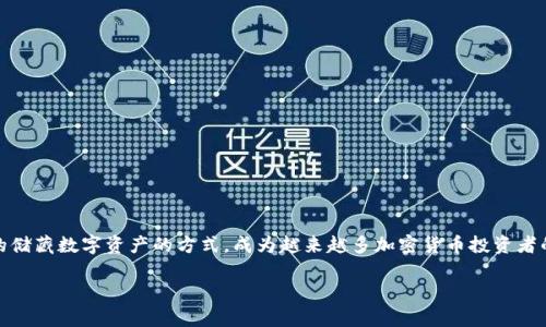 冷钱包的注册与使用完全指南
在数字货币盛行的今天,保障自己的资金安全显得尤为重要。冷钱包,作为一种高安全性的储藏数字资产的方式,成为越来越多加密货币投资者的选择。如果你正考虑如何注册一个冷钱包,接下来的内容将为你提供详细而实用的指导。
如何快捷有效地注册冷钱包?