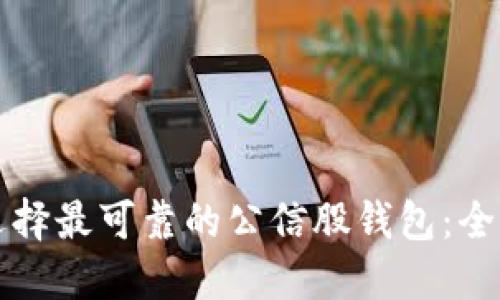 如何选择最可靠的公信股钱包:全面指南