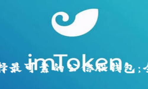 如何选择最可靠的公信股钱包:全面指南