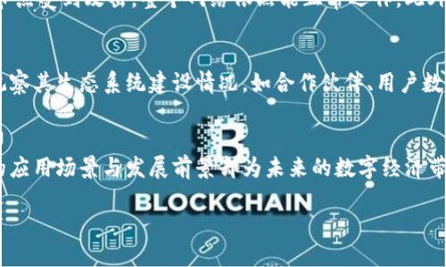 什么是CaT哥伦布区块链？
CaT哥伦布区块链是一种新兴的区块链技术平台，旨在为用户提供一个安全、透明且高效的数字交易环境。这种技术的核心思想是通过去中心化的方式，打破传统金融系统的限制，让每个用户都能在平等的基础上进行交易。CaT哥伦布区块链不仅支持加密货币的转账，还提供智能合约等多种功能，为开发者和企业提供了更多创新的可能性。

CaT哥伦布区块链的主要特点
CaT哥伦布区块链具有几个显著的特点，使其在众多区块链项目中脱颖而出：
ul
    listrong去中心化：/strong通过网络中多个节点的共同参与，数据不再由单一实体控制，增强了安全性和透明度。/li
    listrong高效能：/strongCaT哥伦布区块链采用了先进的共识机制，能够快速处理交易，减少确认时间。/li
    listrong智能合约支持：/strong平台允许用户创建和运行智能合约，自动化执行合约条款，降低了人为错误的风险。/li
    listrong用户友好的界面：/strong设计了的用户界面，使得技术门槛降低，更多的人可以参与到区块链的生态中。/li
/ul

CaT哥伦布区块链的应用场景
CaT哥伦布区块链可以广泛应用于多个领域，包括但不限于：
ul
    listrong金融服务：/strong可以用于跨境支付、资产管理及P2P借贷等。/li
    listrong供应链管理：/strong通过区块链的透明性，可以有效追踪产品的来源和去向，提高信任度。/li
    listrong身份认证：/strong使用区块链技术进行数字身份验证，提高安全性并防止身份盗用。/li
    listrong版权保护：/strong为创作者提供一个去中心化的平台，保障他们的版权和收益。/li
/ul

CaT哥伦布区块链的优势与挑战
正如任何新兴技术一样，CaT哥伦布区块链既有其独特的优势，也面临着一定的挑战。
ul
    listrong优势：/strong如前所述，去中心化、高效能、透明度等特点使得其具备很强的吸引力。同时，由于智能合约的引入，能够减少中介的需求，从而降低成本。/li
    listrong挑战：/strong网络安全问题依然是一个不可忽视的风险，另外，合规性和法律问题也是会影响其大规模应用的因素。/li
/ul

如何参与CaT哥伦布区块链？
对于普通用户而言，参与CaT哥伦布区块链并不复杂。用户可以通过下载官方钱包应用，创建自己的账号，便可以开始使用。同时，用户也可以通过参与社区活动、学习相关知识来更深入地了解和运用这一技术。

相关问题解答

h41. CaT哥伦布区块链的安全性如何？/h4
区块链技术的安全性主要依赖于其去中心化的特性和加密技术。在CaT哥伦布区块链中，每笔交易都会经过网络中多个节点的验证，这样即使某些节点受到攻击，整个网络依然能正常运作。此外，加密算法确保了交易数据的安全。然而，用户仍需注意自身操作的安全，例如使用强密码和二次验证等。

h42. 我如何评估CaT哥伦布区块链的未来潜力？/h4
评估CaT哥伦布区块链未来潜力可从多个角度着手。首先，关注其技术团队和开发者社区，相对活跃和专业的团队往往能推动项目向前发展。其次，观察其生态系统建设情况，如合作伙伴、用户数量及应用场景等。最后，也要关注市场趋势，理解区块链技术在未来金融、供应链等领域的应用前景，以及它在当前经济形势中的适应能力。

结论
CaT哥伦布区块链作为一种新兴的区块链技术平台，提供了去中心化、高效且透明的交易方式。虽然它在安全性、合规性等方面面临挑战，但其潜在的应用场景与发展前景却为未来的数字经济带来了无限可能。如果你对数字货币、区块链技术以及相关的金融创新感兴趣，CaT哥伦布区块链无疑是一个值得深入探索的领域。

探索CaT哥伦布区块链的无限可能，数字资产管理的未来！