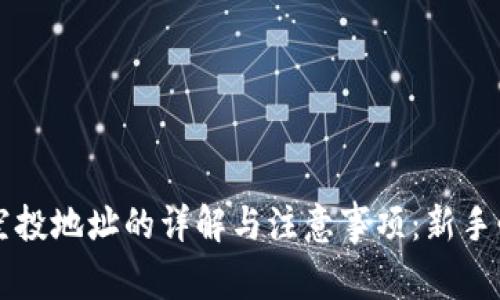 区块链空投地址的详解与注意事项:新手必看指南