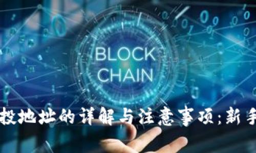 区块链空投地址的详解与注意事项:新手必看指南
