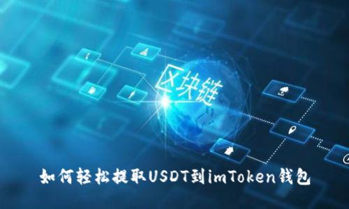 如何轻松提取USDT到imToken钱包