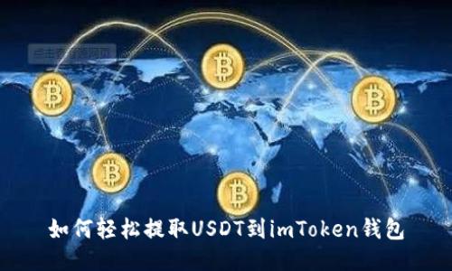 如何轻松提取USDT到imToken钱包