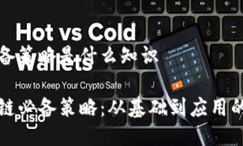 区块链必备策略是什么知识
探索区块链必备策略:从基础到应用的全面指南