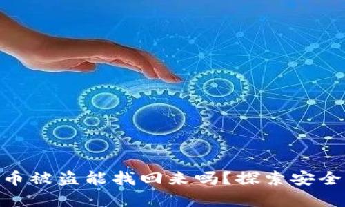 imToken币被盗能找回来吗?探索安全恢复方案
