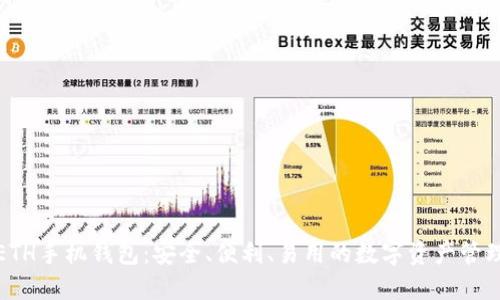 优质ETH手机钱包:安全、便利、易用的数字资产管理工具