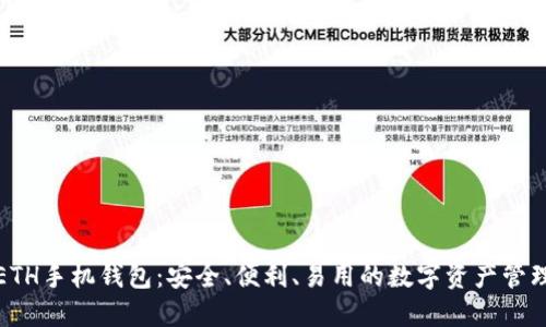 优质ETH手机钱包:安全、便利、易用的数字资产管理工具