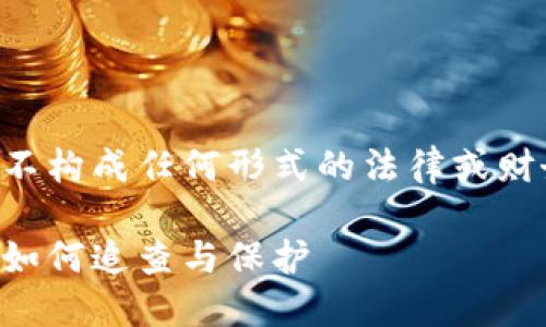 注意:提供的内容不构成任何形式的法律或财务建议,仅供参考。
比特派钱包被盗,如何追查与保护