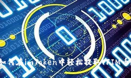 如何在imToken中轻松提取YFIM币?