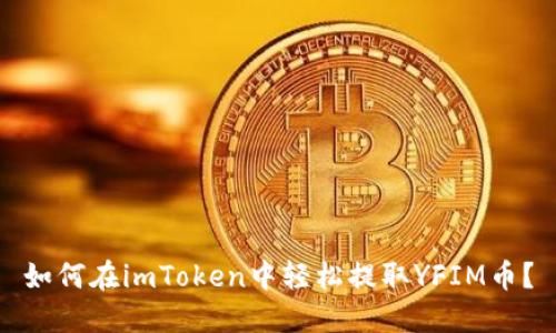 如何在imToken中轻松提取YFIM币?