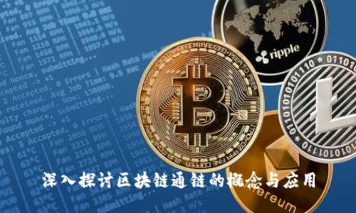深入探讨区块链通链的概念与应用