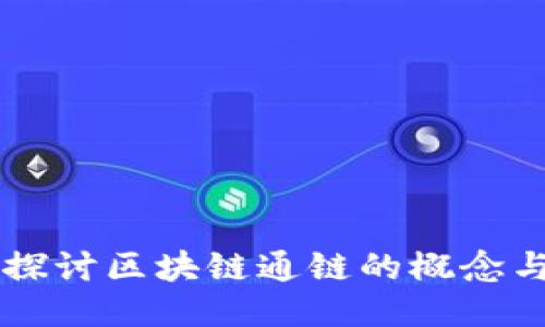 深入探讨区块链通链的概念与应用